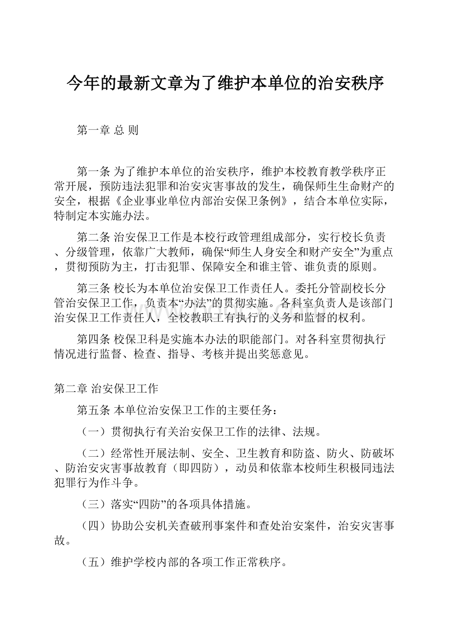 今年的最新文章为了维护本单位的治安秩序.docx_第1页