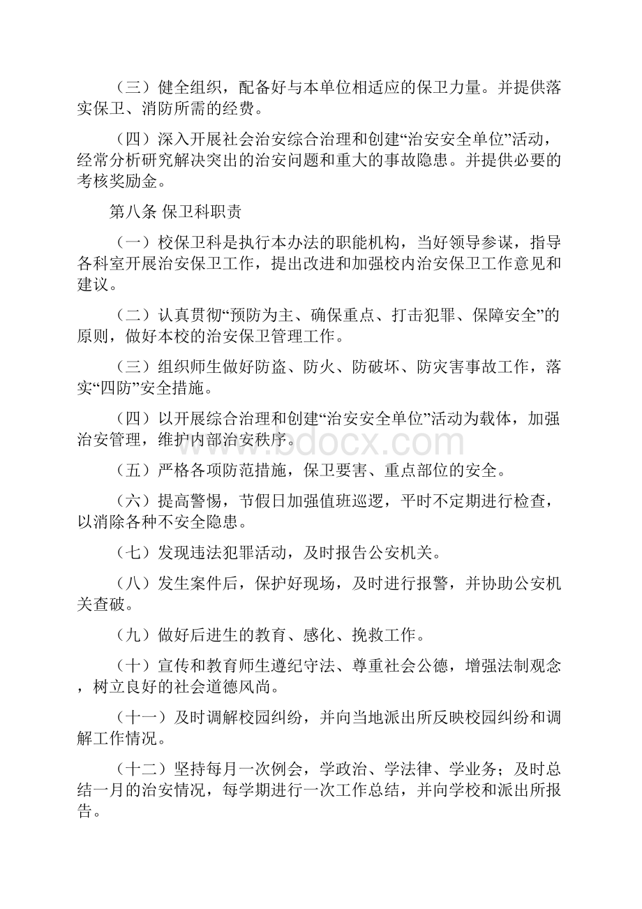 今年的最新文章为了维护本单位的治安秩序.docx_第3页