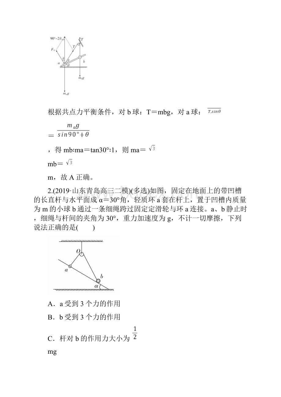 高考物理备战二模攻关训练力与物体的平衡解析版.docx_第2页