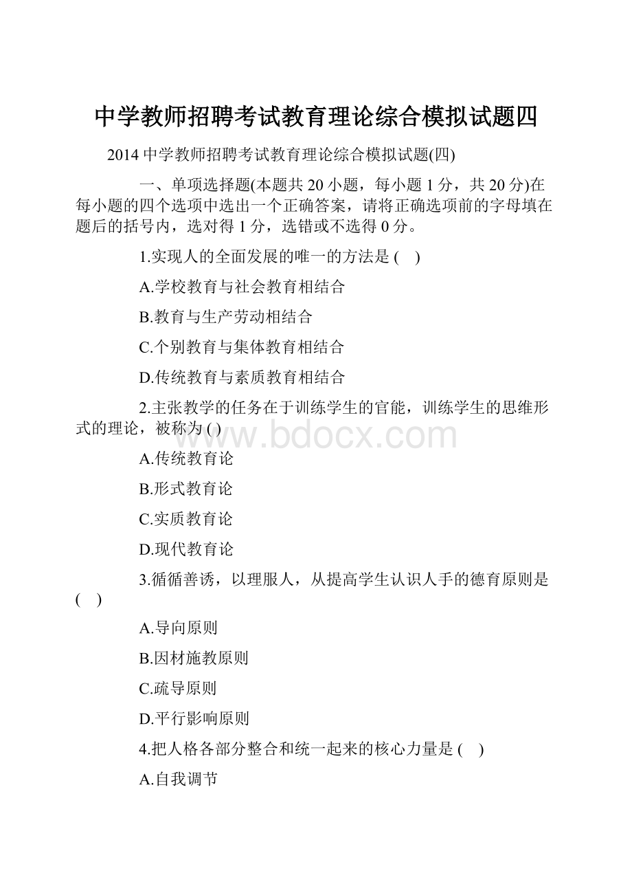 中学教师招聘考试教育理论综合模拟试题四.docx_第1页