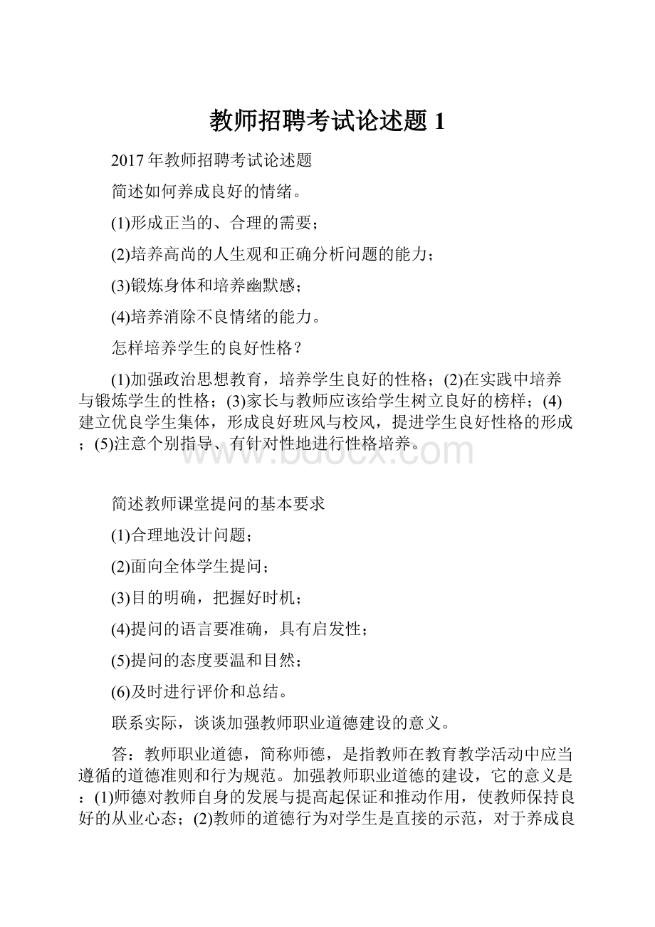 教师招聘考试论述题1.docx_第1页