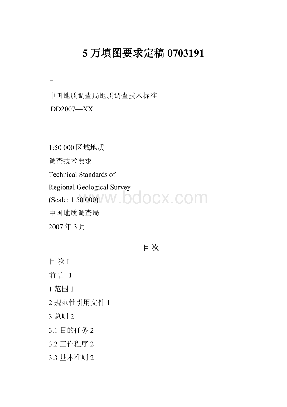 5万填图要求定稿0703191.docx_第1页