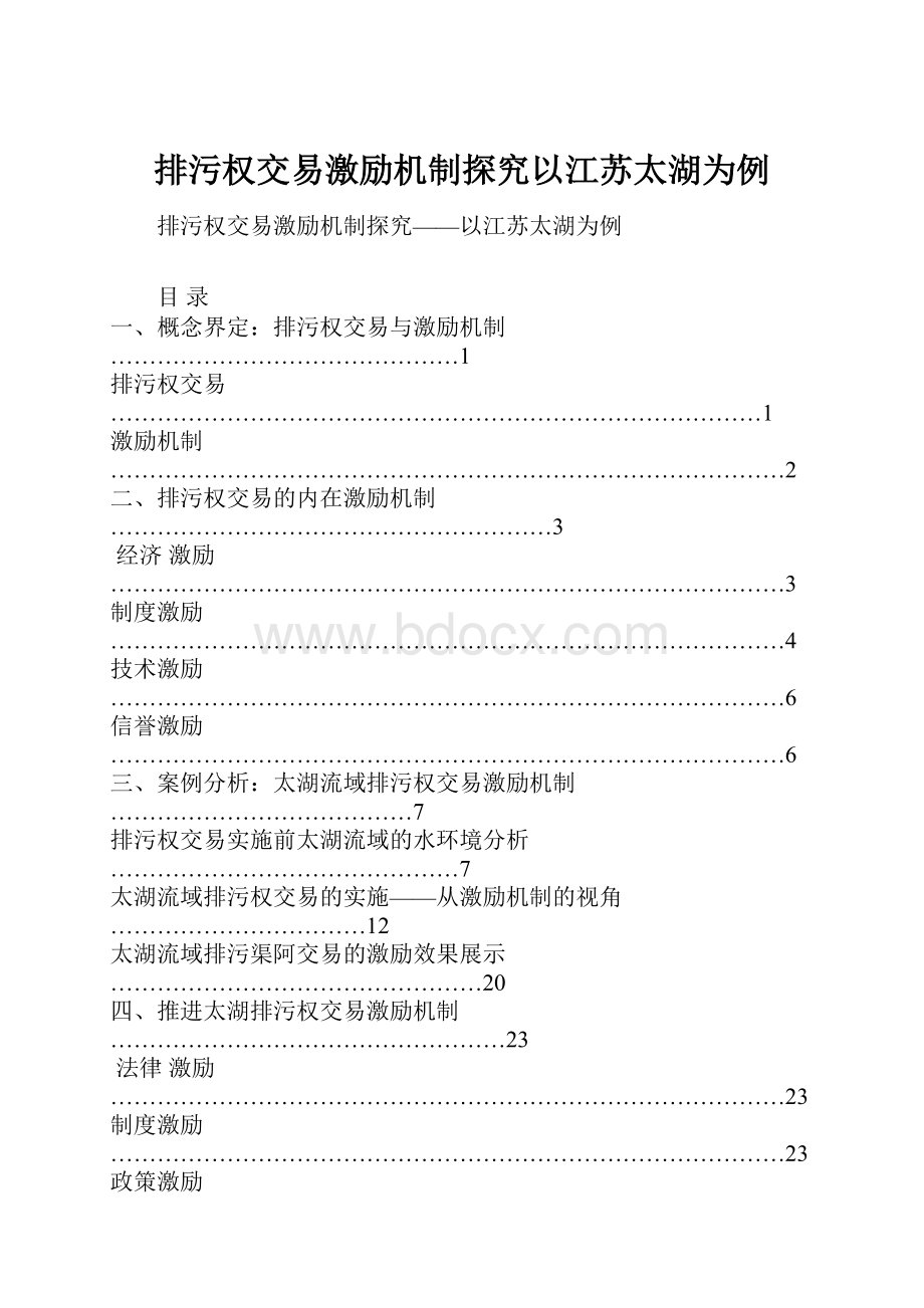 排污权交易激励机制探究以江苏太湖为例.docx_第1页