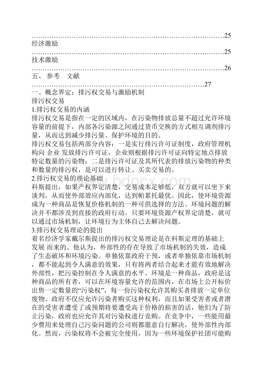 排污权交易激励机制探究以江苏太湖为例.docx_第2页