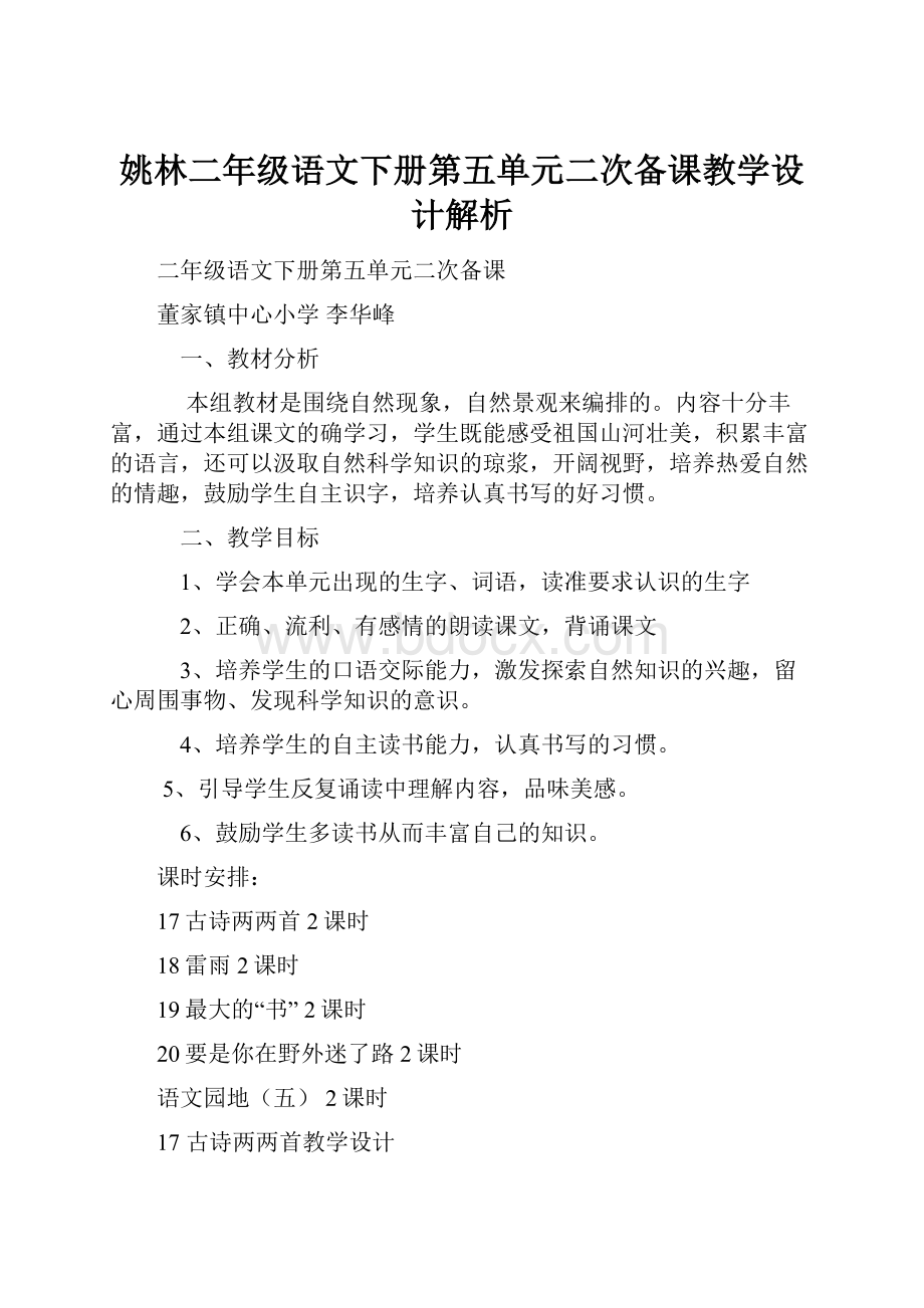 姚林二年级语文下册第五单元二次备课教学设计解析.docx