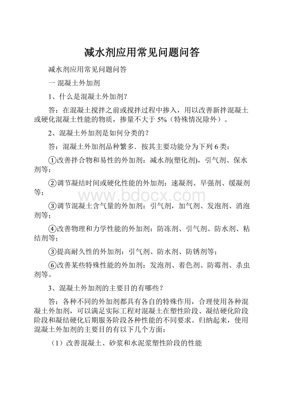 减水剂应用常见问题问答.docx