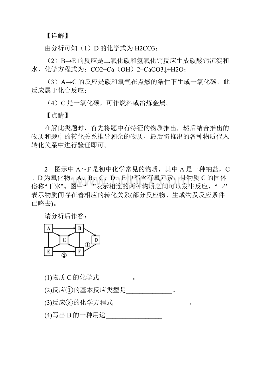 常州外国语学校中考二轮复习化学专题训练 推断题.docx_第2页