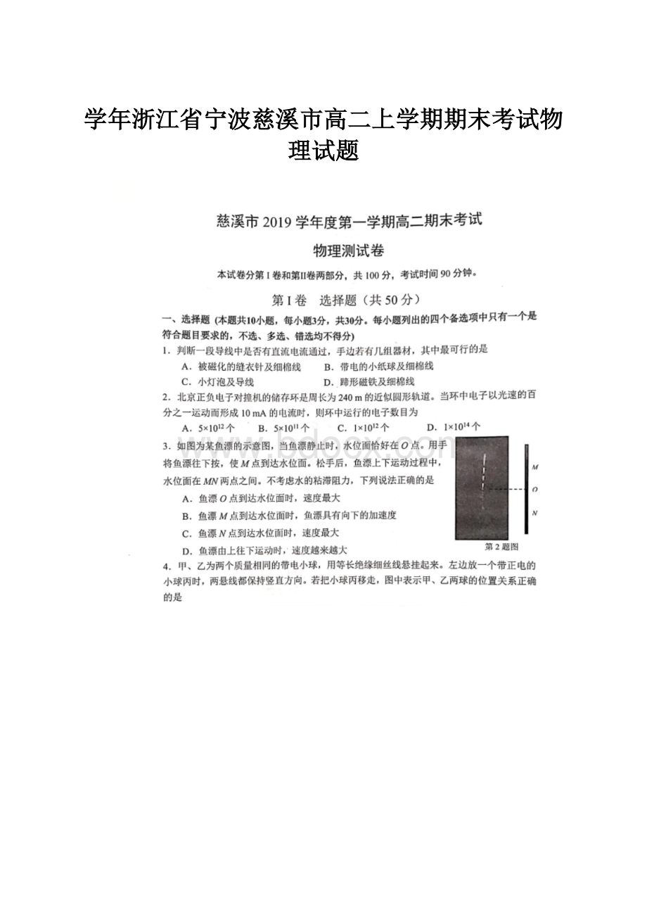 学年浙江省宁波慈溪市高二上学期期末考试物理试题.docx_第1页