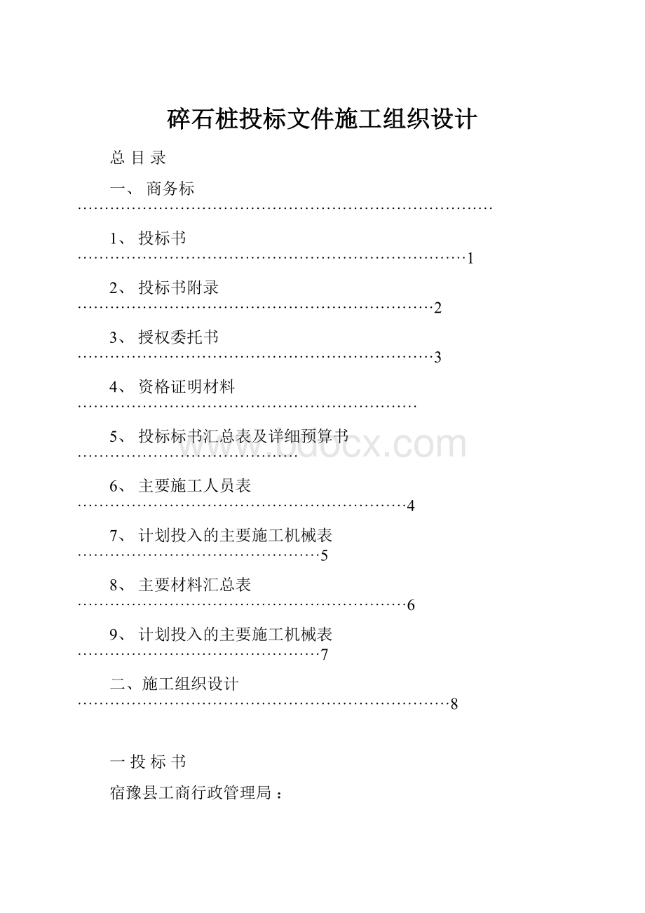 碎石桩投标文件施工组织设计.docx_第1页