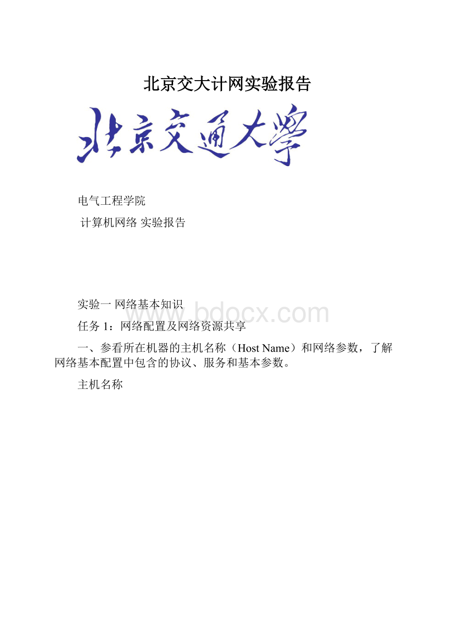 北京交大计网实验报告.docx_第1页