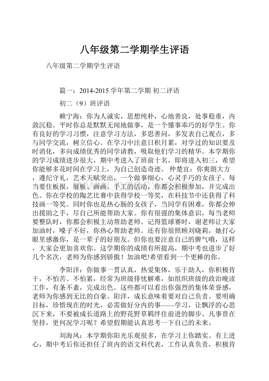 八年级第二学期学生评语.docx_第1页