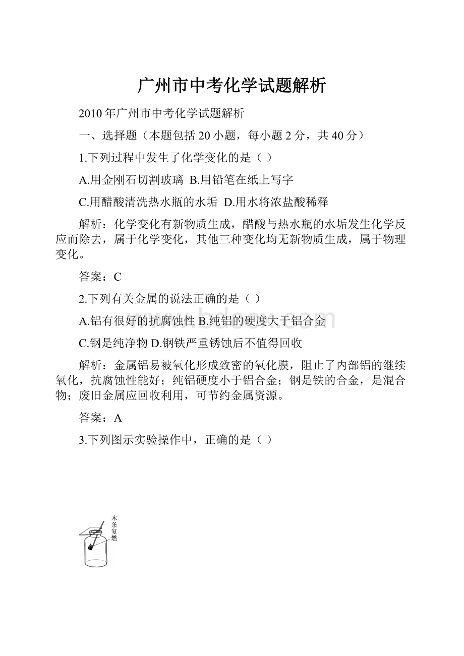 广州市中考化学试题解析.docx_第1页