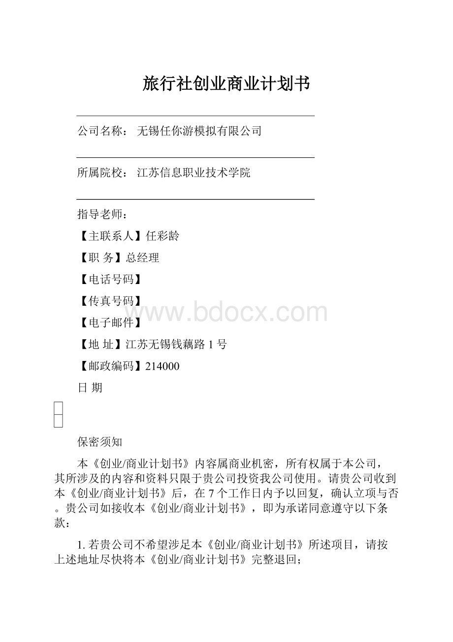 旅行社创业商业计划书.docx