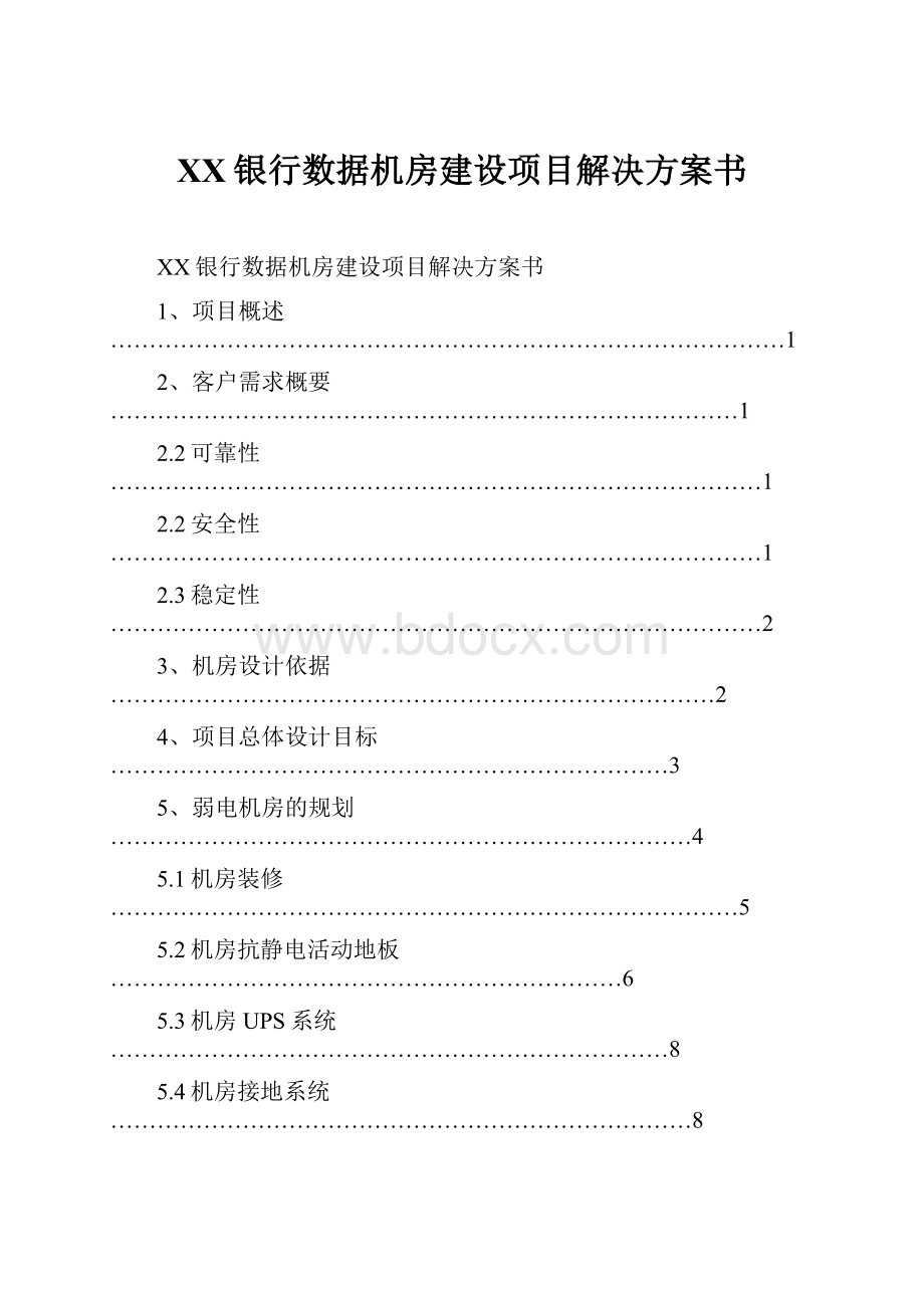 XX银行数据机房建设项目解决方案书.docx