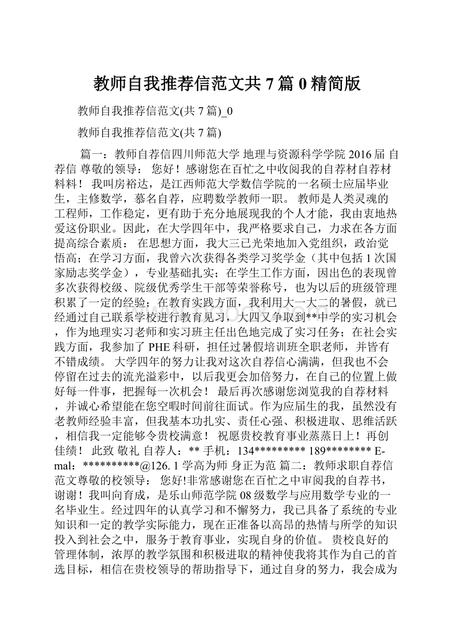 教师自我推荐信范文共7篇0精简版.docx_第1页