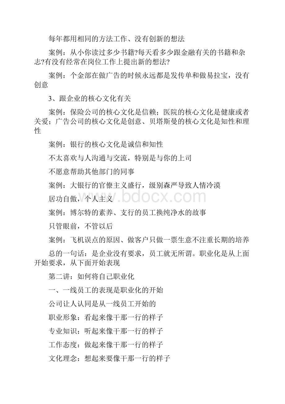 《银行一线员工职业化八项修炼》课程大纲傅强老师华师经纪.docx_第3页