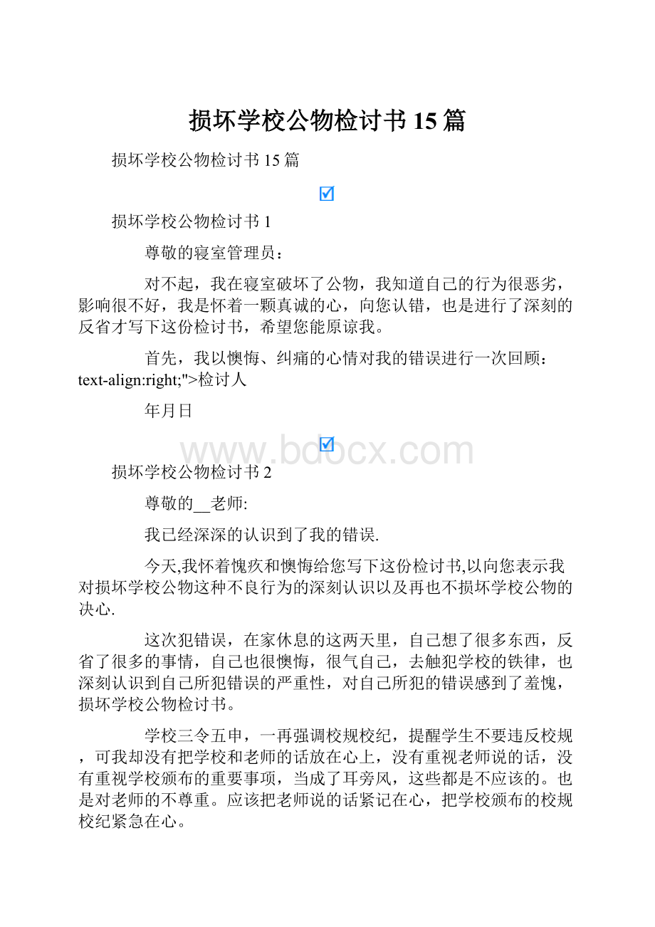 损坏学校公物检讨书15篇.docx