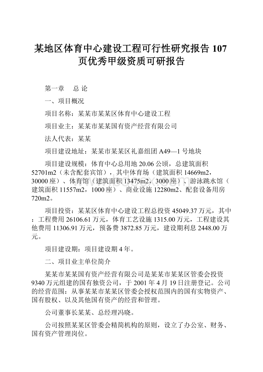 某地区体育中心建设工程可行性研究报告107页优秀甲级资质可研报告.docx