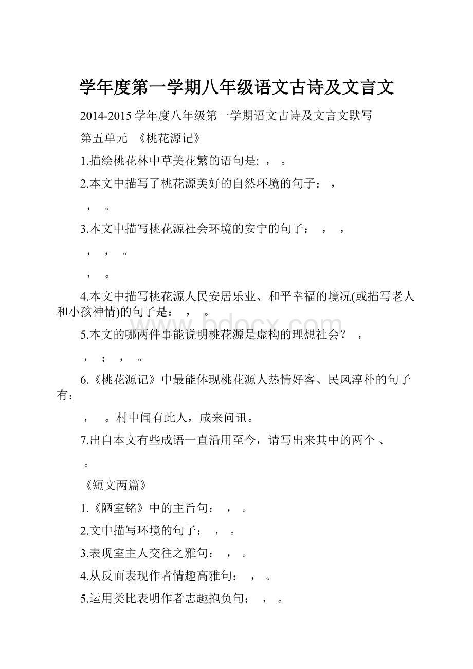 学年度第一学期八年级语文古诗及文言文.docx