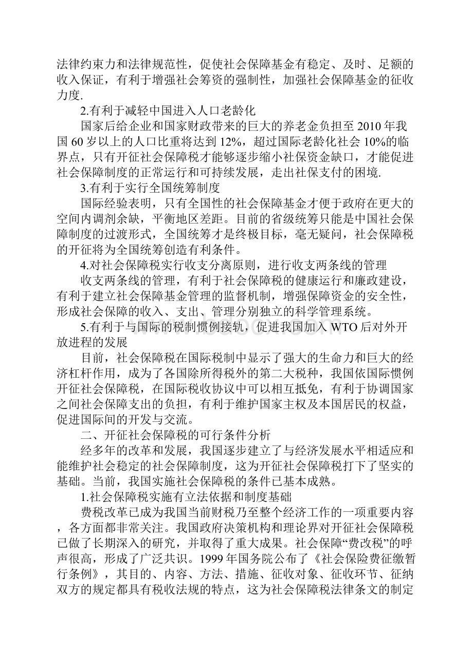 浅探我国社会保障中的费改税问题.docx_第2页