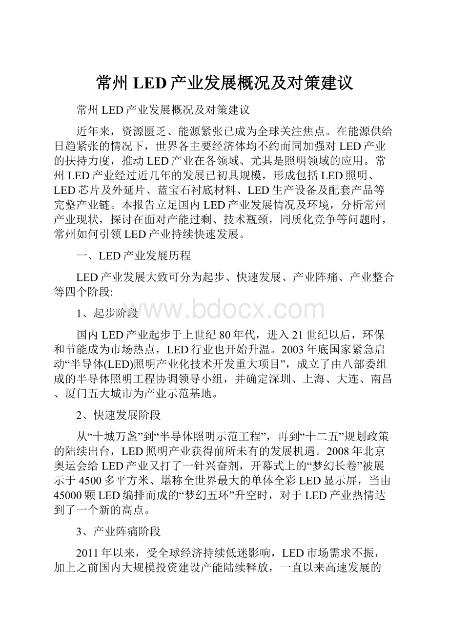 常州LED产业发展概况及对策建议.docx