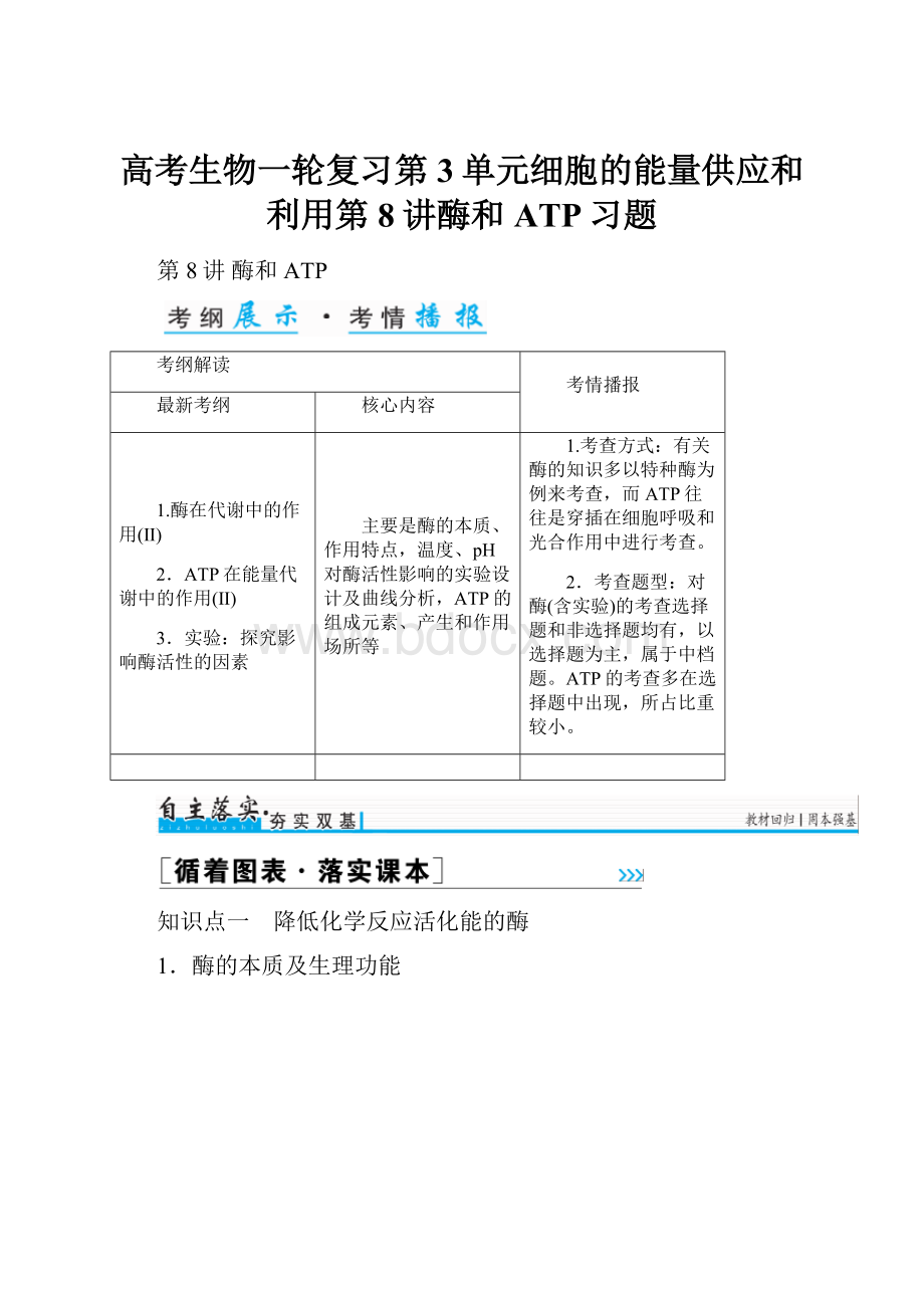 高考生物一轮复习第3单元细胞的能量供应和利用第8讲酶和ATP习题.docx_第1页