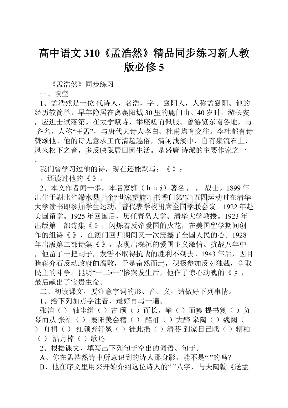 高中语文310《孟浩然》精品同步练习新人教版必修5.docx