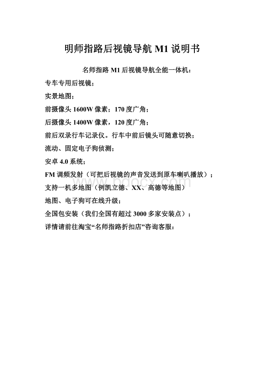 明师指路后视镜导航M1说明书.docx