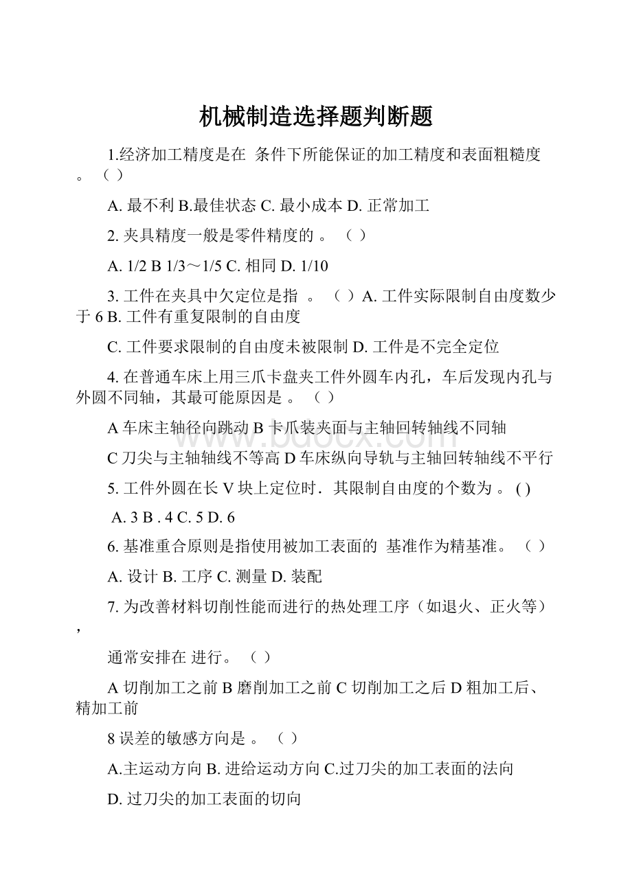 机械制造选择题判断题.docx_第1页