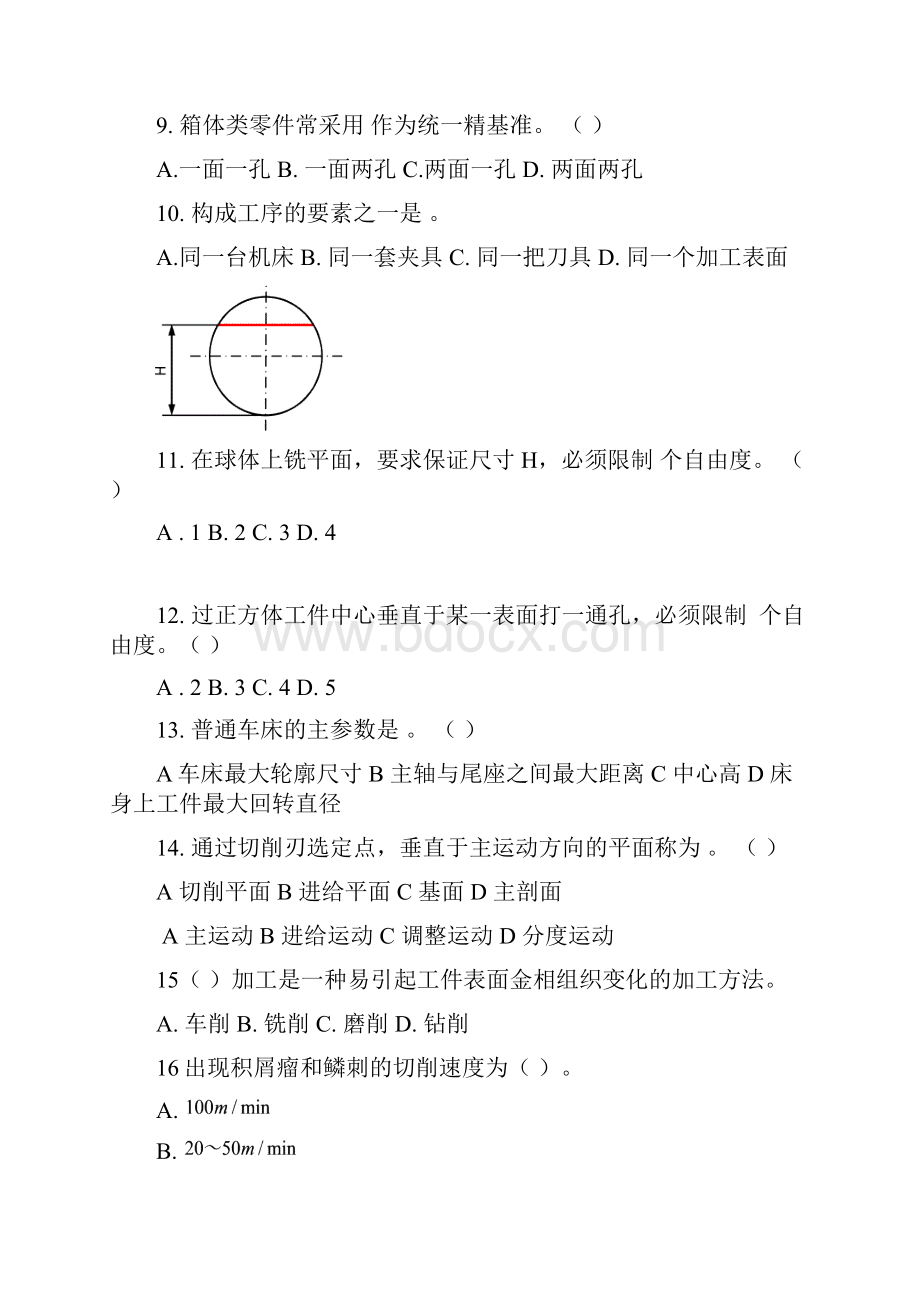 机械制造选择题判断题.docx_第2页