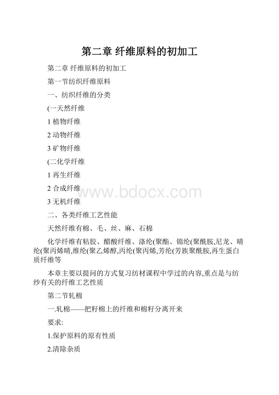 第二章 纤维原料的初加工.docx