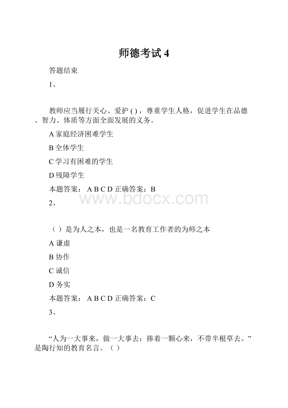 师德考试4.docx_第1页