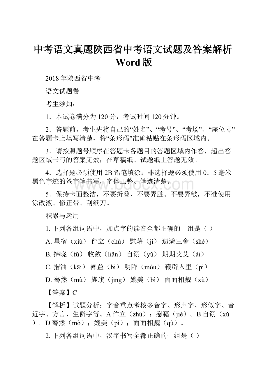 中考语文真题陕西省中考语文试题及答案解析Word版.docx