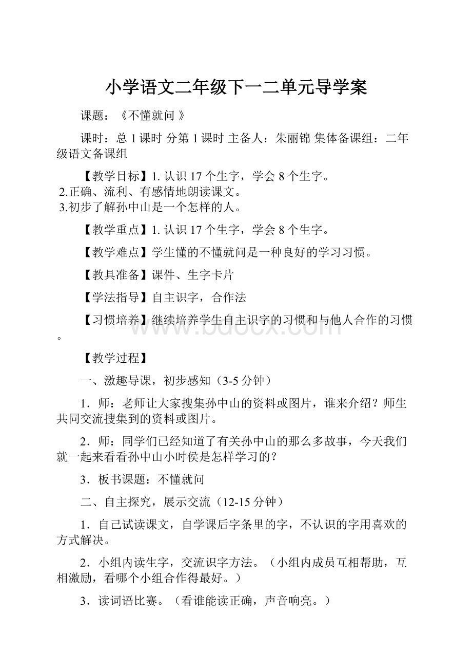 小学语文二年级下一二单元导学案.docx