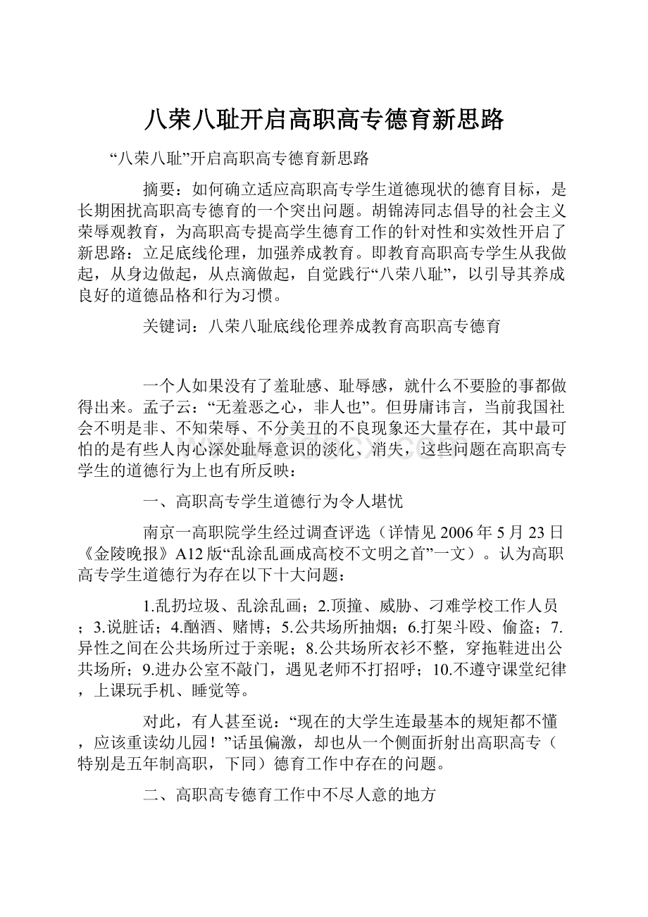 八荣八耻开启高职高专德育新思路.docx_第1页