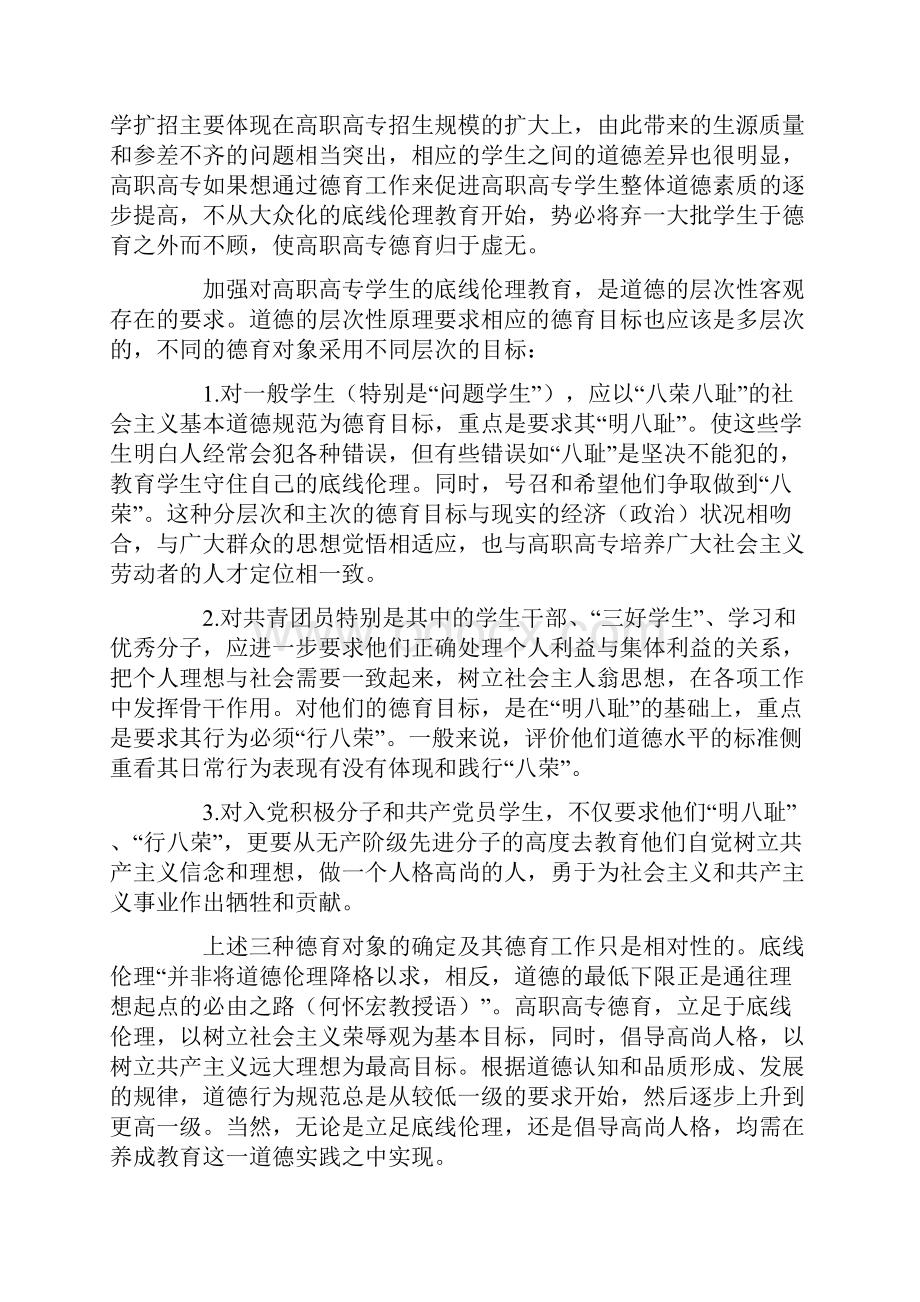 八荣八耻开启高职高专德育新思路.docx_第3页