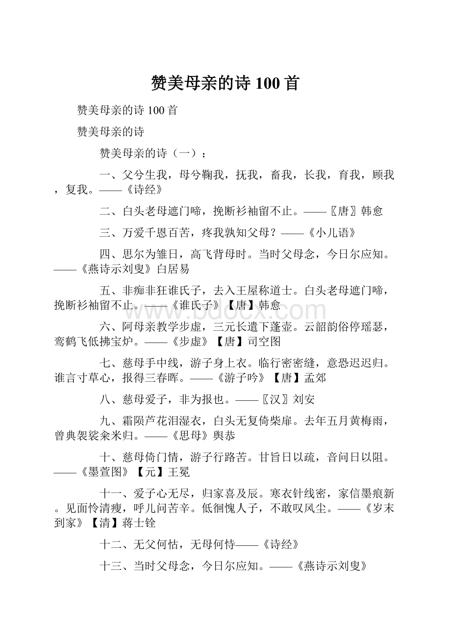 赞美母亲的诗100首.docx_第1页