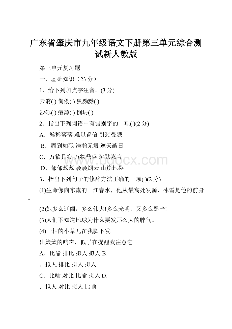 广东省肇庆市九年级语文下册第三单元综合测试新人教版.docx_第1页