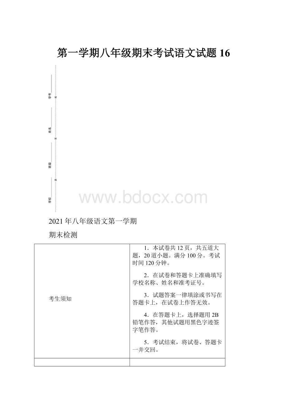 第一学期八年级期末考试语文试题 16.docx_第1页