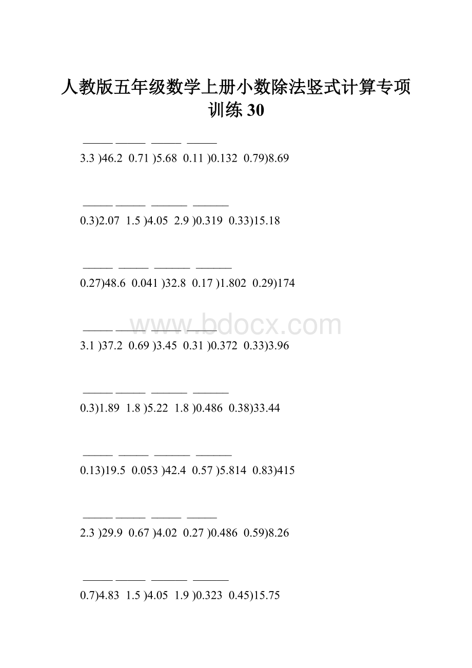 人教版五年级数学上册小数除法竖式计算专项训练 30.docx_第1页