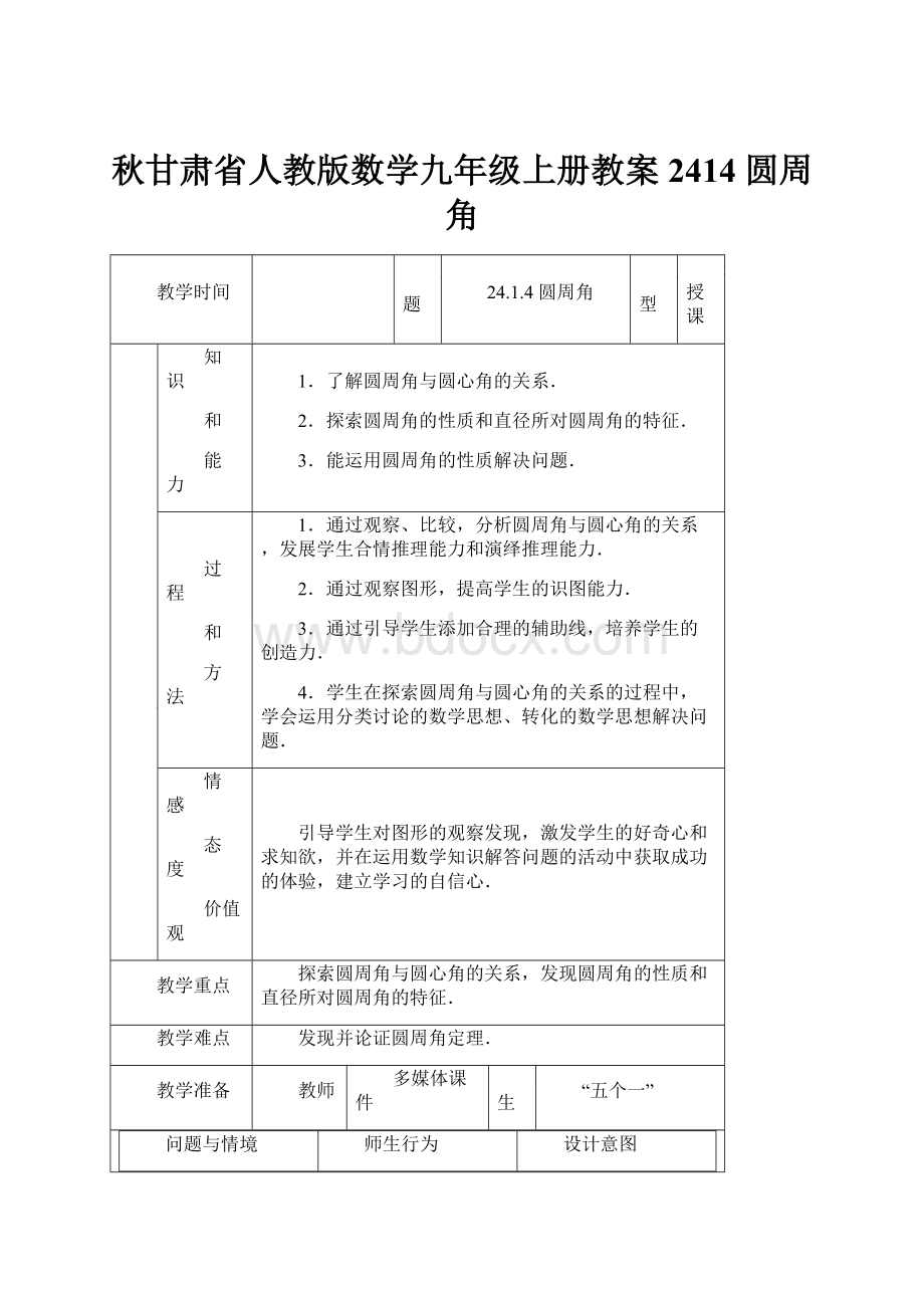 秋甘肃省人教版数学九年级上册教案2414 圆周角.docx_第1页