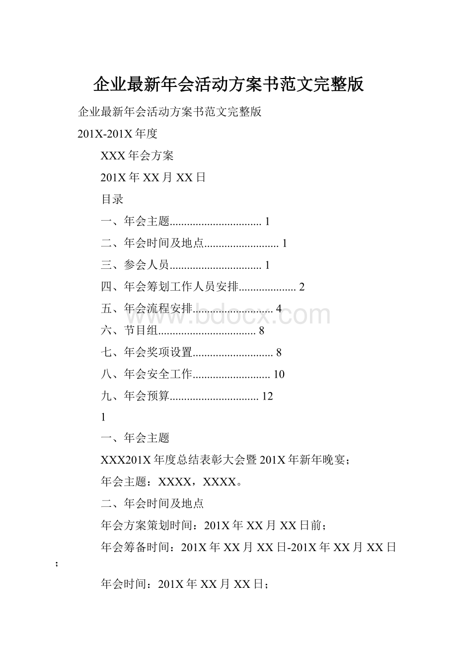 企业最新年会活动方案书范文完整版.docx