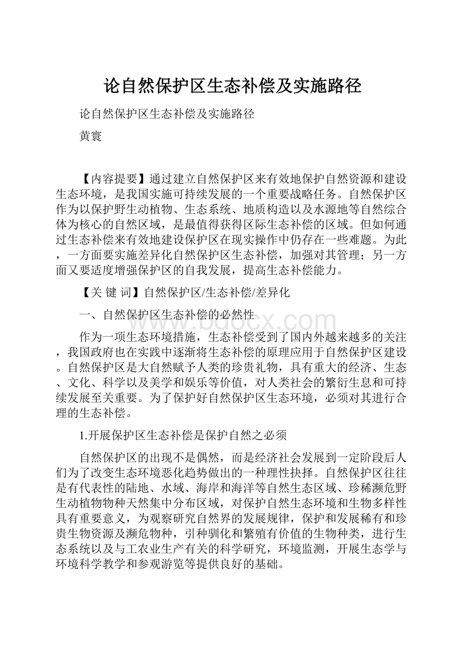 论自然保护区生态补偿及实施路径.docx_第1页