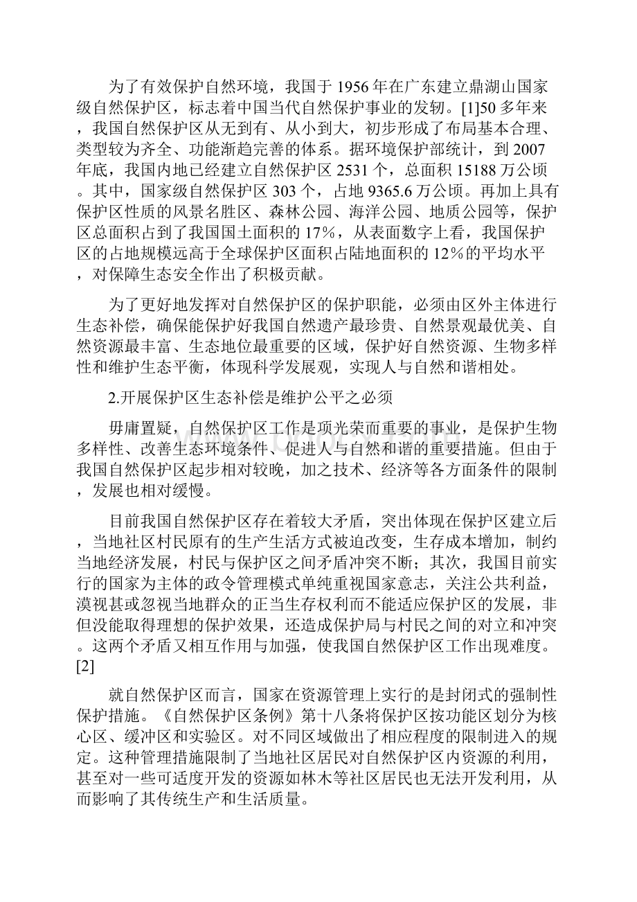 论自然保护区生态补偿及实施路径.docx_第2页