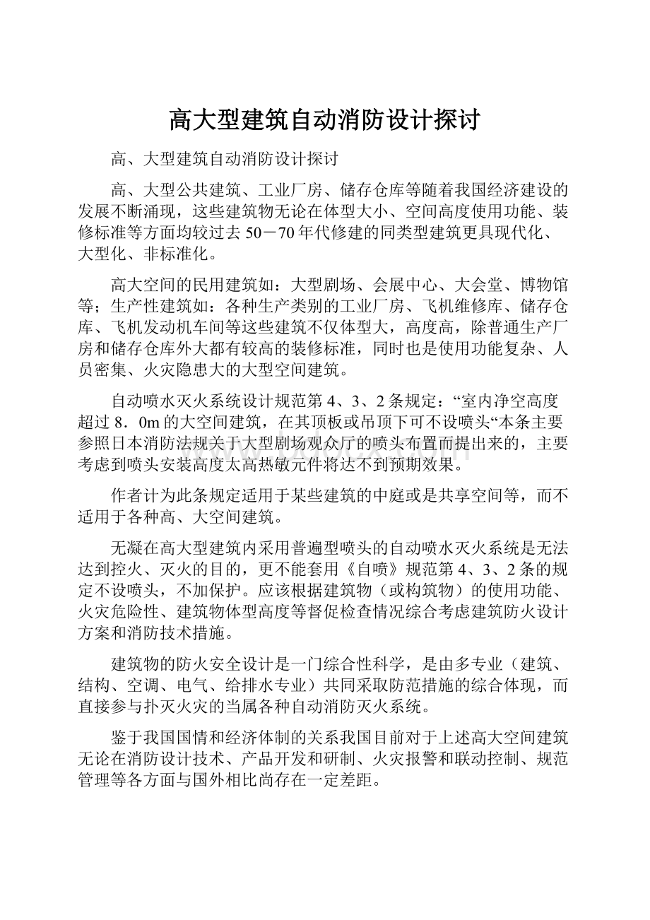 高大型建筑自动消防设计探讨.docx