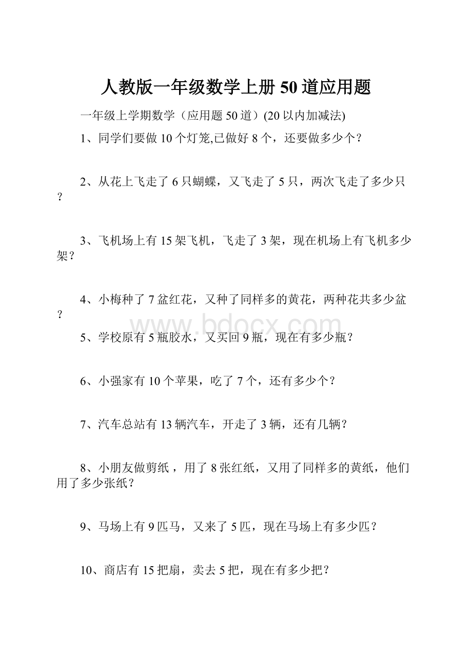 人教版一年级数学上册50道应用题.docx