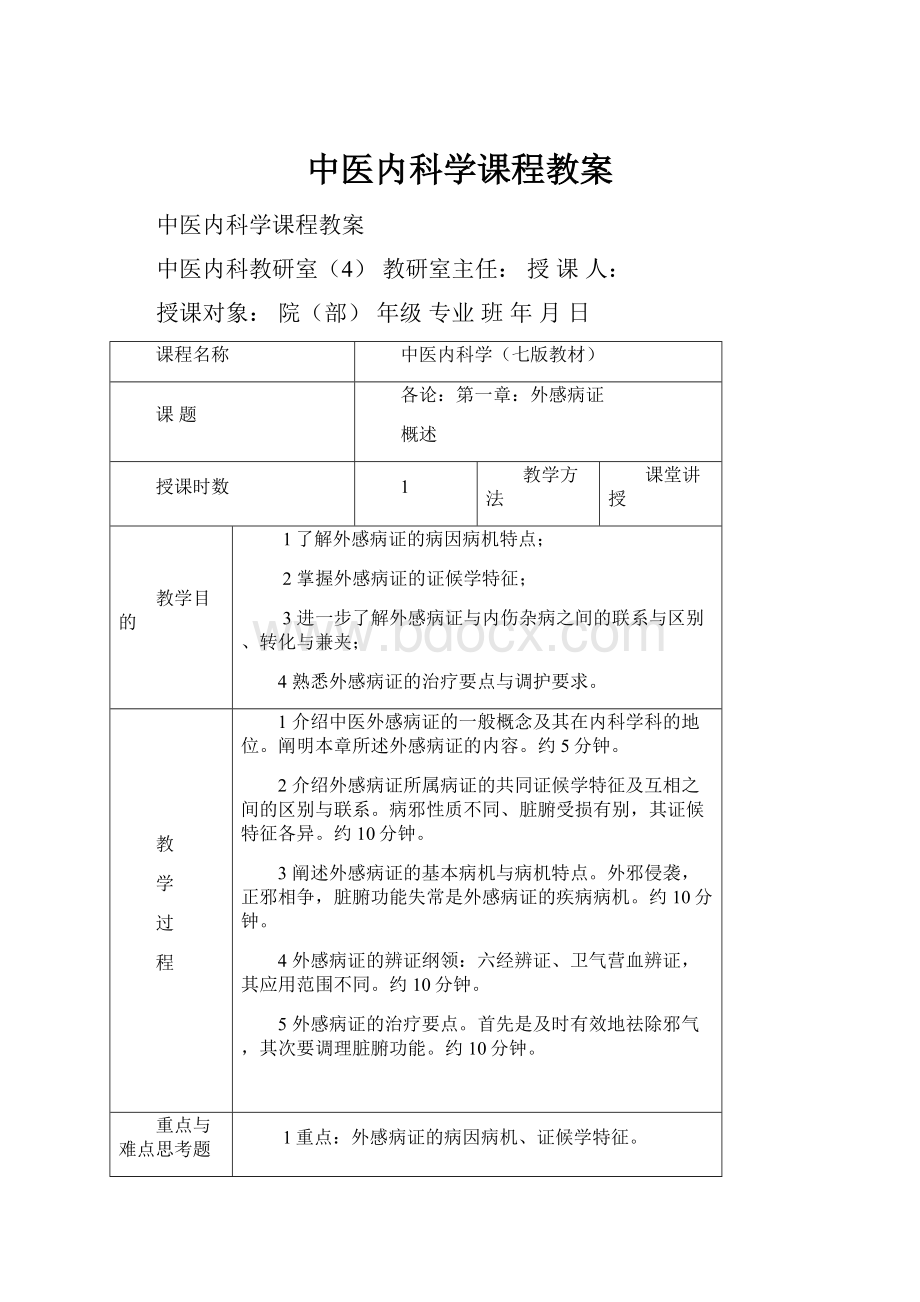 中医内科学课程教案.docx