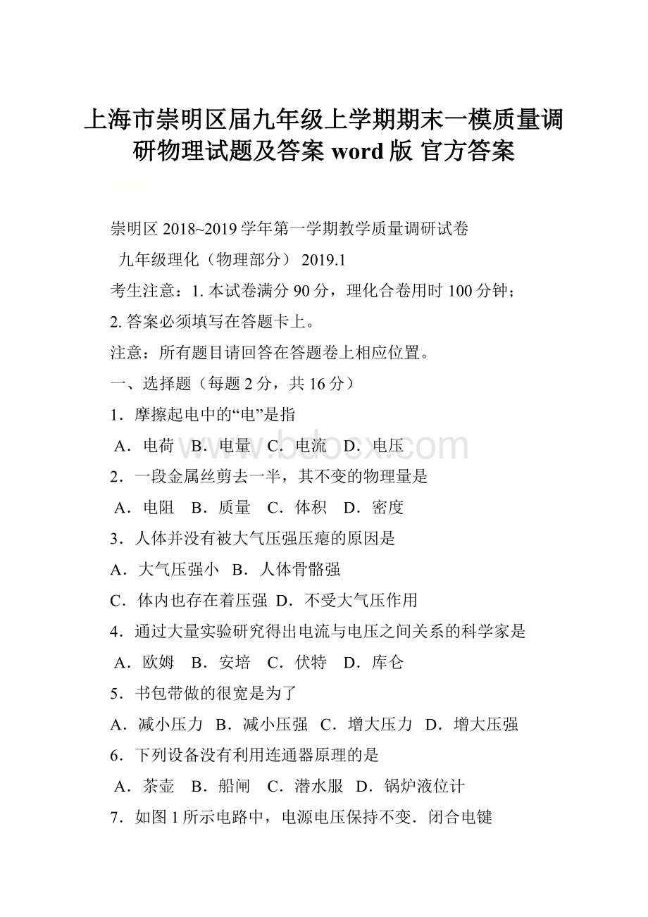 上海市崇明区届九年级上学期期末一模质量调研物理试题及答案word版 官方答案.docx_第1页