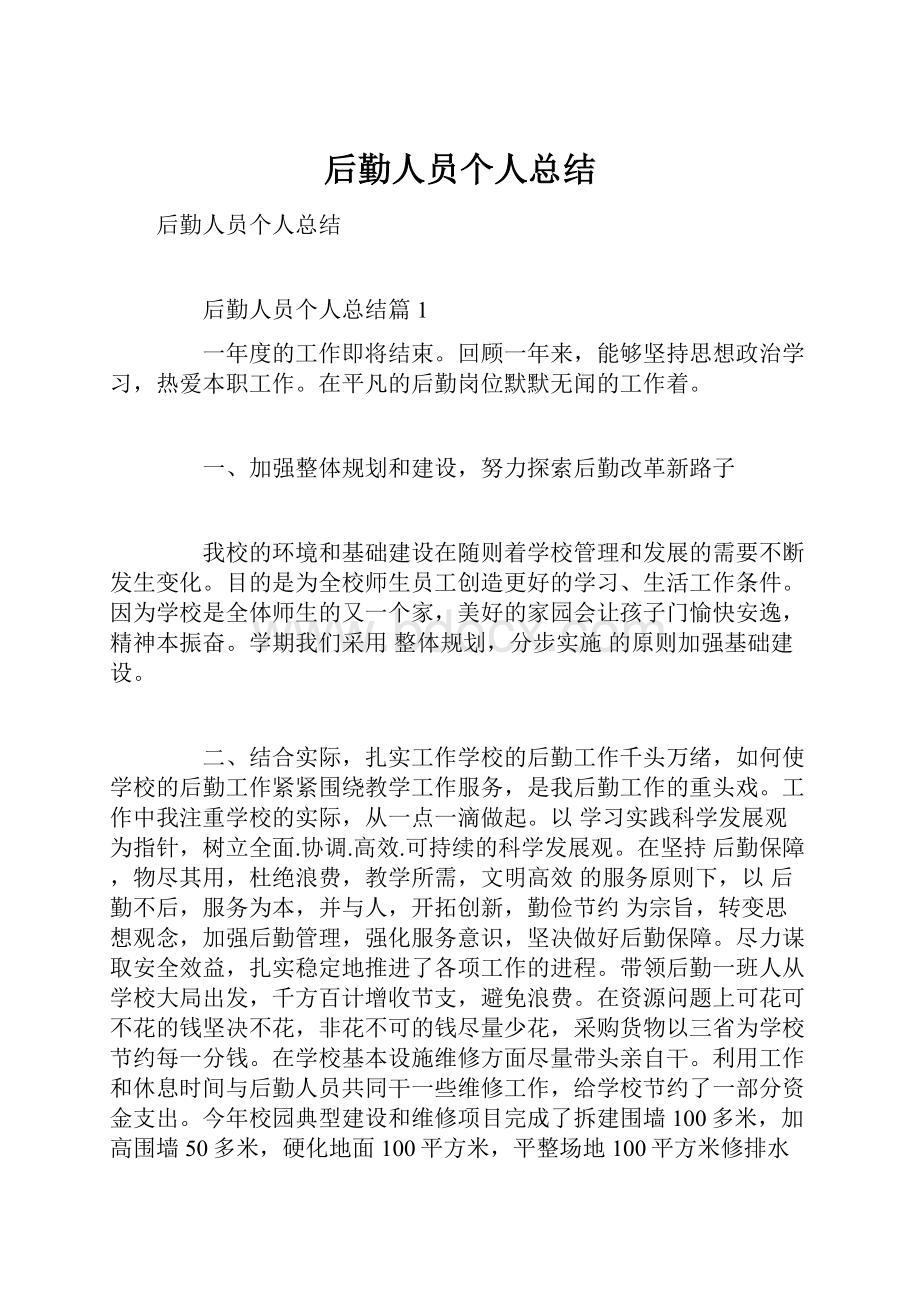 后勤人员个人总结.docx