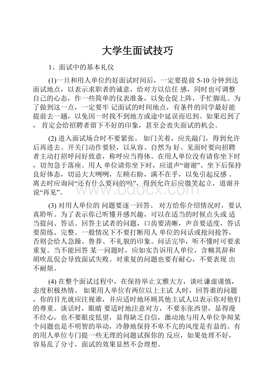 大学生面试技巧.docx